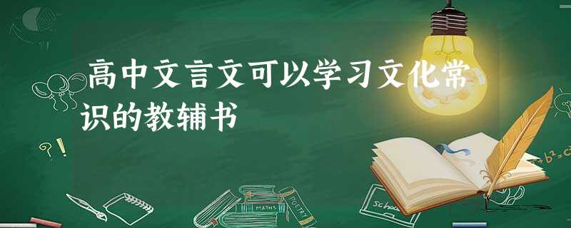 高中文言文可以学习文化常识的教辅书