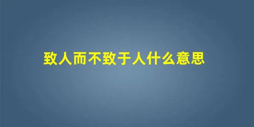 致人而不致于人什么意思