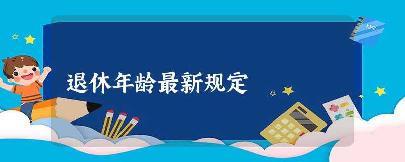 退休年龄最新规定